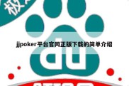 jjpoker平台官网正版下载的简单介绍