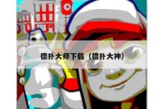 德扑大师下载（德扑大神）