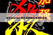 关于hhpoker德扑官网确实有挂的信息