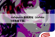 dafapoker最新网址（dafabet手机版下载）