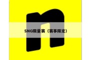 SNG限量赛（赛事限定）