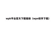 wpk平台官方下载链接（wpn软件下载）
