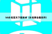 hh扑克官方下载安卓（扑克牌合集软件）