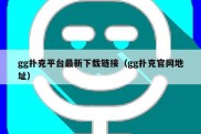 gg扑克平台最新下载链接（gg扑克官网地址）