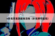 e扑克究竟到底有没有（扑克牌可能性）