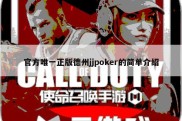 官方唯一正版德州jjpoker的简单介绍