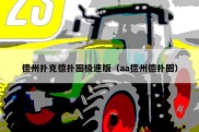 德州扑克德扑圈极速版（aa德州德扑圈）