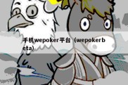 手机wepoker平台（wepokerbeta）