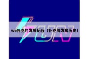 we扑克的发展历程（扑克牌发展历史）