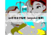 we扑克台子贴吧（wepoker看牌）
