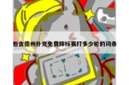 包含德州扑克免费锦标赛打多少轮的词条