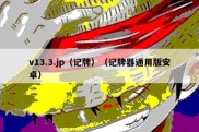 v13.3.jp（记牌）（记牌器通用版安卓）
