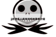 jj扑克私人局有挂吗的简单介绍
