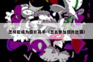 怎样能成为德扑高手（怎么参加德扑比赛）
