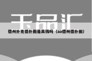 德州扑克德扑圈是真钱吗（aa德州德扑圈）