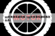 gg扑克俱乐部坑钱（gg扑克俱乐部坑钱怎么办）