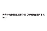 传奇扑克软件官方版介绍（传奇扑克官网下载ios）