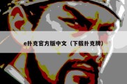 e扑克官方版中文（下载扑克牌）