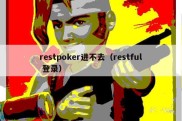 restpoker进不去（restful 登录）