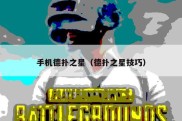手机德扑之星（德扑之星技巧）