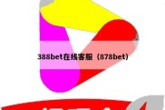 388bet在线客服（878bet）
