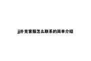 jj扑克客服怎么联系的简单介绍