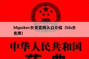 hhpoker扑克官网入口介绍（hls扑克牌）