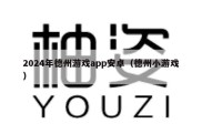 2024年德州游戏app安卓（德州小游戏）