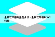全民欢乐德州是否合法（全民欢乐德州3+2tv版）