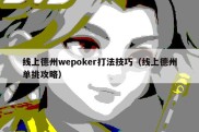 线上德州wepoker打法技巧（线上德州单挑攻略）