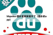 hhpoker德扑官网安装不了（德扑的app）