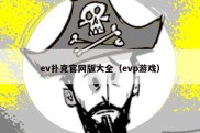 ev扑克官网版大全（evp游戏）