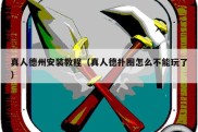 真人德州安装教程（真人德扑圈怎么不能玩了）