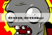 微扑克安卓版（微扑克安卓版app）