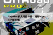 hhpoker私人局作弊挂（新版hhpoker有挂吗）