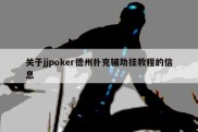 关于jjpoker德州扑克辅助挂教程的信息
