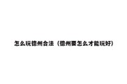 怎么玩德州合法（德州要怎么才能玩好）