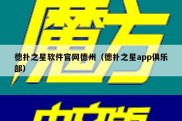 德扑之星软件官网德州（德扑之星app俱乐部）