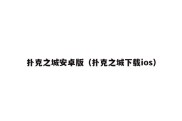 扑克之城安卓版（扑克之城下载ios）