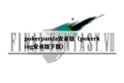 pokerpanda安卓版（pokerking安卓版下载）