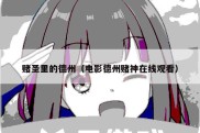 赌圣里的德州（电影德州赌神在线观看）