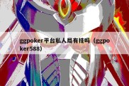 ggpoker平台私人局有挂吗（ggpoker588）