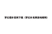 梦幻德扑官网下载（梦幻扑克牌游戏规则）