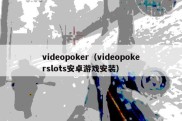 videopoker（videopokerslots安卓游戏安装）