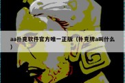 aa扑克软件官方唯一正版（扑克牌a叫什么）