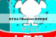 关于怎么下载wepoker软件的信息