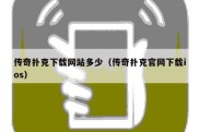 传奇扑克下载网站多少（传奇扑克官网下载ios）