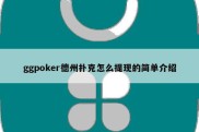 ggpoker德州扑克怎么提现的简单介绍