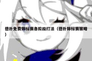 德扑免费锦标赛各阶段打法（德扑锦标赛策略）