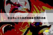 包含开心十三张透视脚本免费的词条